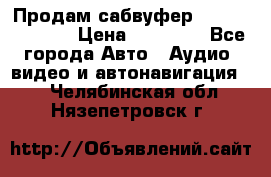 Продам сабвуфер Pride BB 15v 3 › Цена ­ 12 000 - Все города Авто » Аудио, видео и автонавигация   . Челябинская обл.,Нязепетровск г.